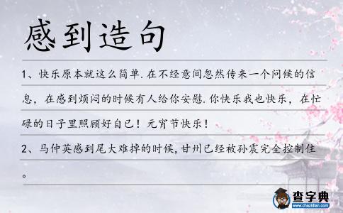 感到造句