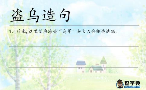 盜烏造句
