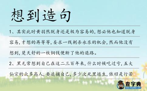 想到造句