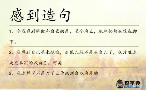 感到造句