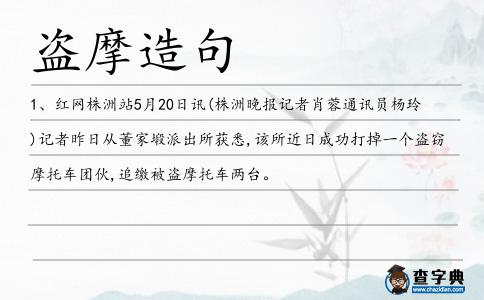 盜摩造句