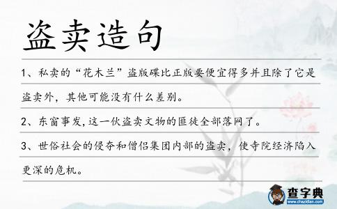 盜賣造句