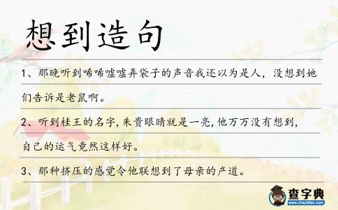 想到造句