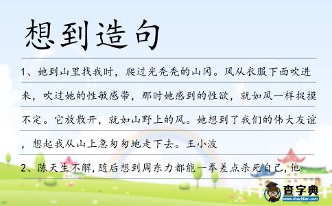 想到造句