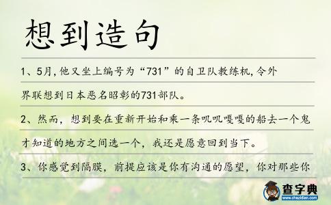 想到造句