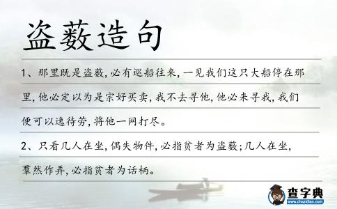 盜藪造句