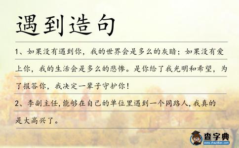 遇到造句