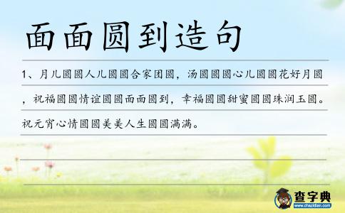 面面圓到造句