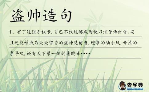盜帥造句