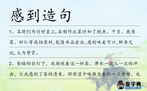 感到造句