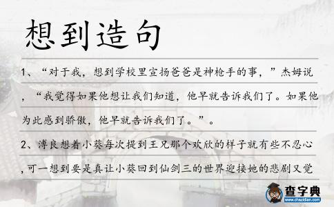 想到造句