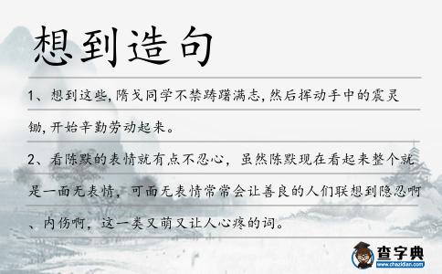 想到造句