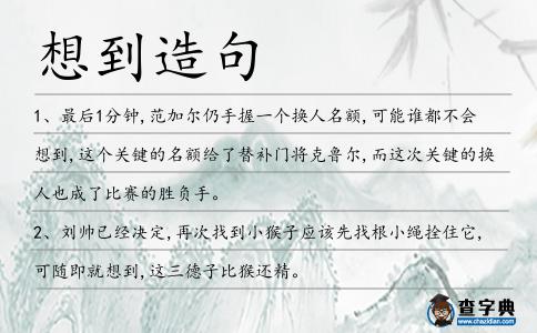 想到造句