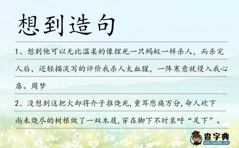 想到造句