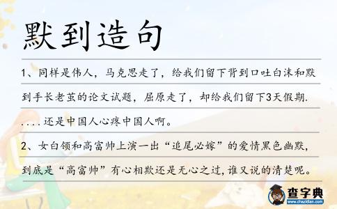 默到造句