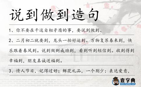 說到做到造句