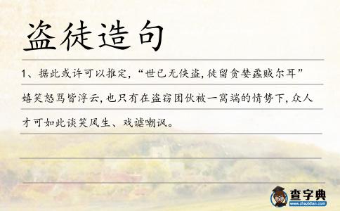 盜徒造句