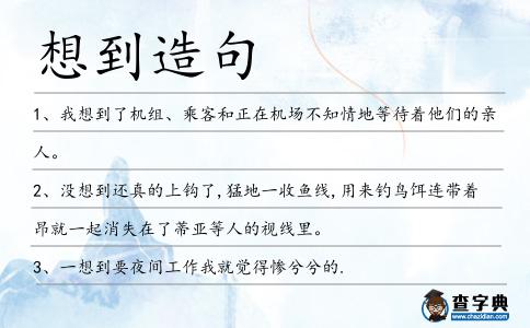 想到造句