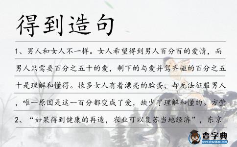 得到造句