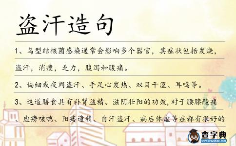 盜汗造句
