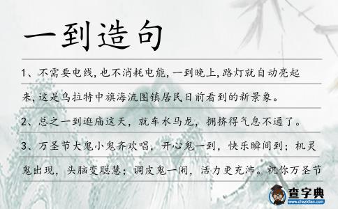 一到造句