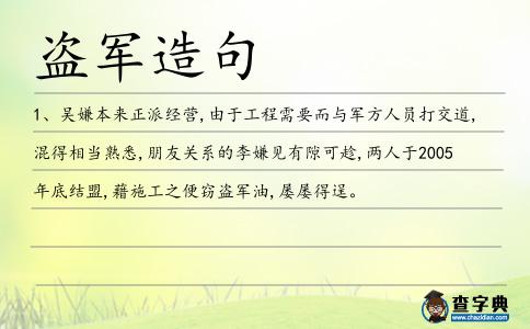盜軍造句