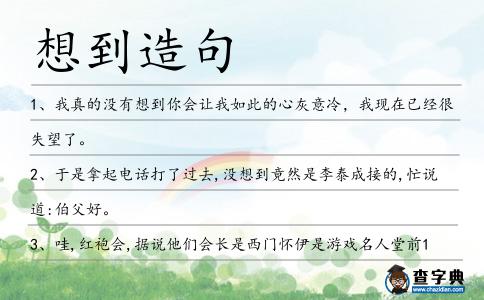 想到造句