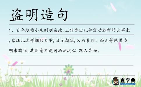 盜明造句