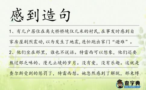 感到造句