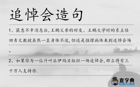追悼會造句