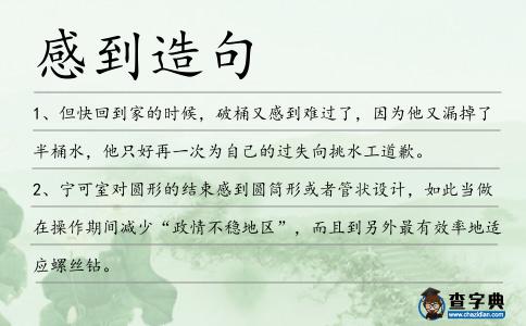 感到造句