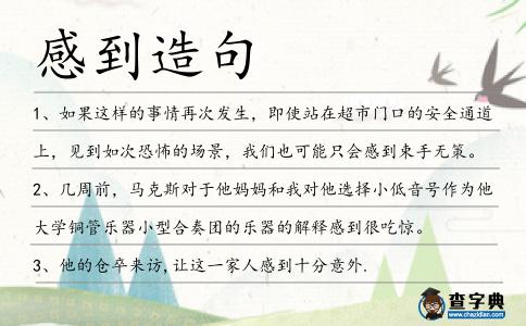 感到造句
