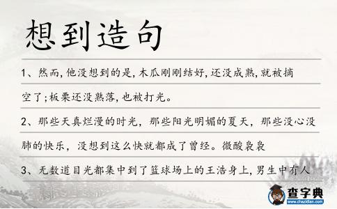 想到造句