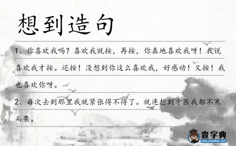想到造句
