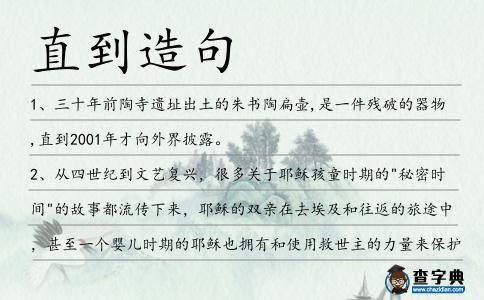 直到造句