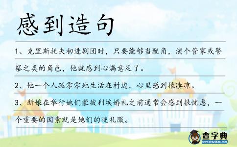 感到造句