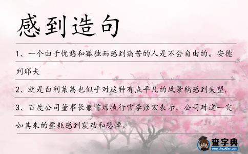 感到造句