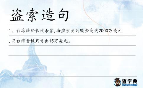 盜索造句