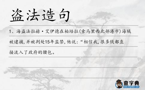 盜法造句