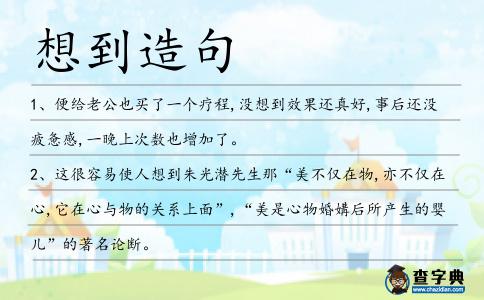 想到造句
