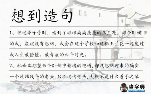 想到造句