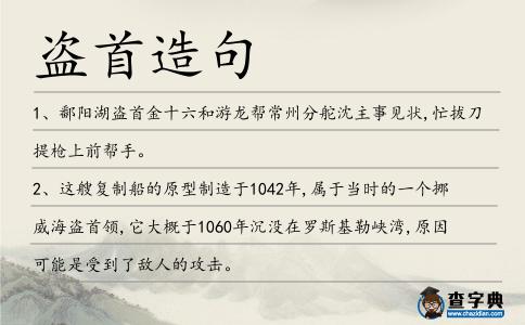 盜首造句