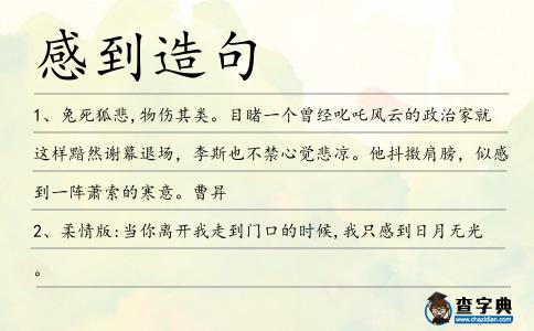 感到造句