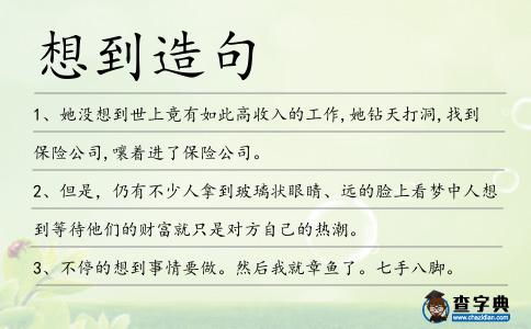 想到造句