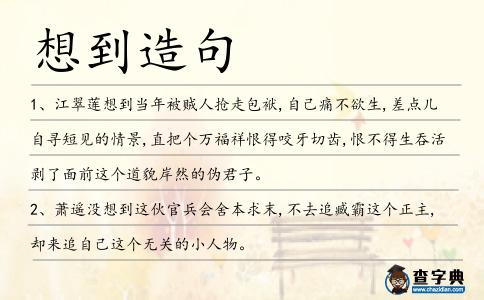 想到造句