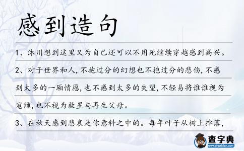 感到造句