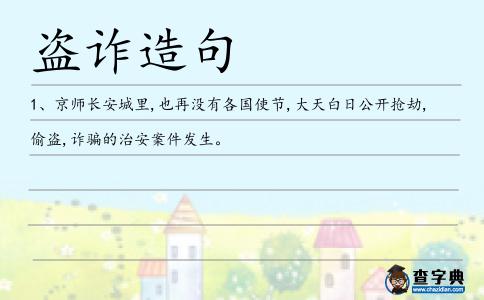 盜詐造句