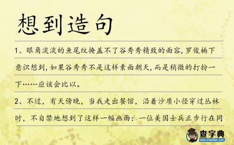 想到造句