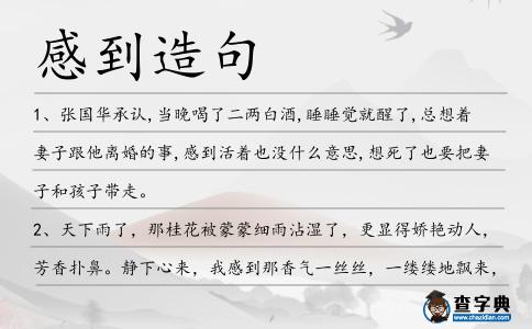 感到造句
