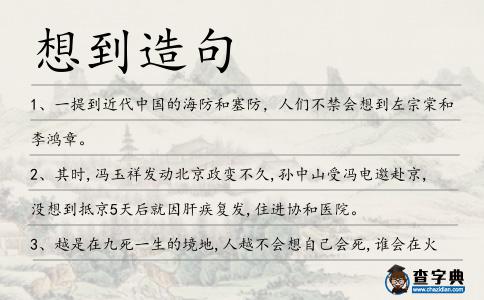 想到造句